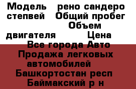  › Модель ­ рено сандеро степвей › Общий пробег ­ 44 600 › Объем двигателя ­ 103 › Цена ­ 500 - Все города Авто » Продажа легковых автомобилей   . Башкортостан респ.,Баймакский р-н